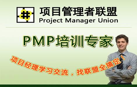 項目管理者聯盟PMP