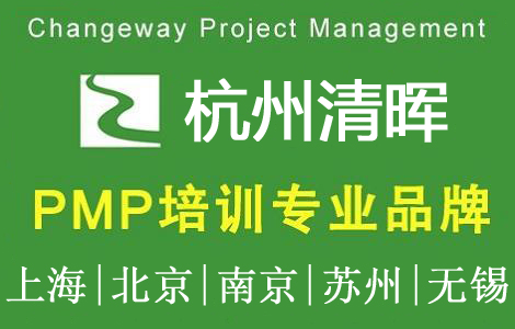 清暉杭州PMP