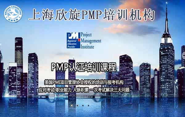 上海PMP培訓