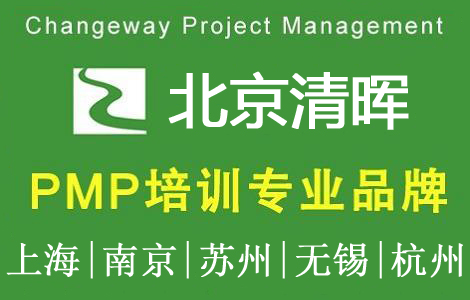 清暉北京PMP