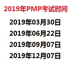 2019年P(guān)MP考試時(shí)間