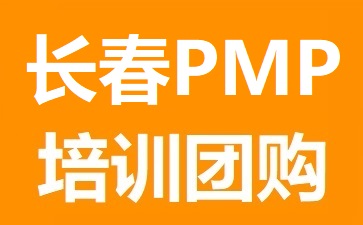 長春時(shí)代PMP