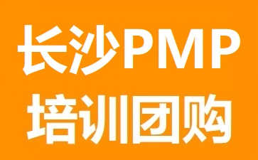 長沙PMP培訓