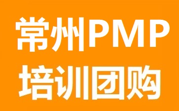 常州PMP培訓團購