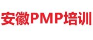 安徽PMP培訓