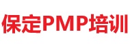 保定PMP培訓