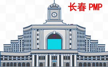 長春PMP