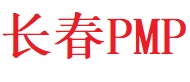 長春PMP