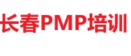 長春PMP培訓(xùn)