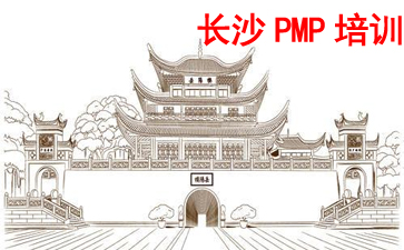 長沙PMP培訓