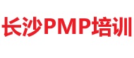 長沙PMP培訓