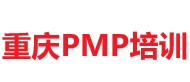 重慶PMP培訓