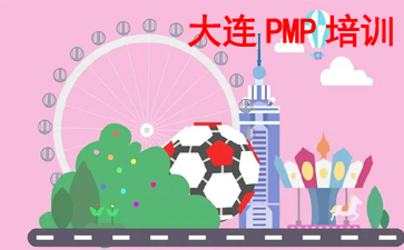 大連PMP培訓