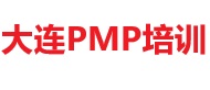大連PMP培訓