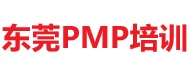 東莞PMP培訓