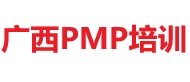 廣西PMP培訓(xùn)