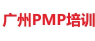 廣州PMP培訓