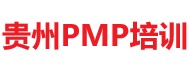 貴州PMP培訓(xùn)