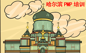 哈爾濱PMP培訓