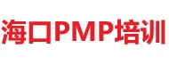海口PMP培訓