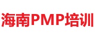 海南PMP培訓