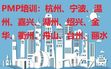浙江PMP培訓