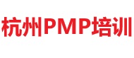 杭州PMP培訓