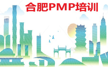 安徽PMP培訓