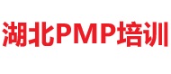 湖北PMP培訓
