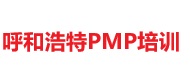 呼和浩特PMP培訓
