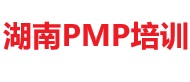 湖南PMP培訓