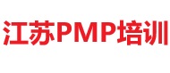 江蘇PMP培訓