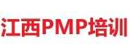 江西PMP培訓