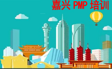 嘉興PMP培訓