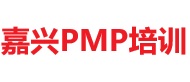 嘉興PMP培訓