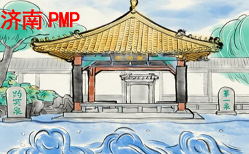 濟南PMP