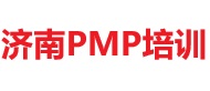 濟南PMP培訓