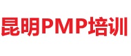昆明PMP培訓(xùn)