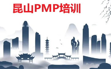 昆山PMP培訓