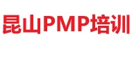 昆山PMP培訓