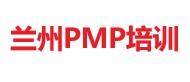 蘭州PMP培訓
