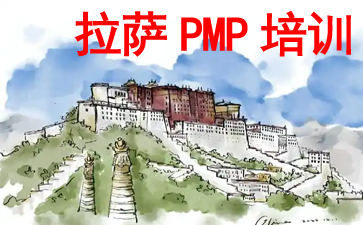 拉薩PMP培訓
