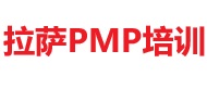 拉薩PMP培訓
