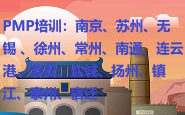 江蘇PMP培訓
