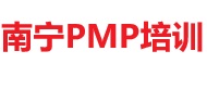南寧PMP培訓