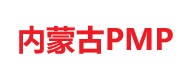 內蒙古PMP培訓
