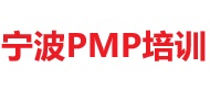 寧波PMP培訓