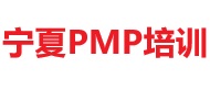 寧夏PMP培訓