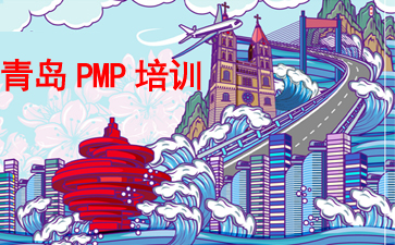 青島PMP培訓