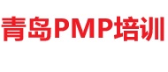 青島PMP培訓